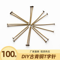 平头针连接T形针T字针 耳饰手链项链耳环DIY饰品金属配件串珠材料