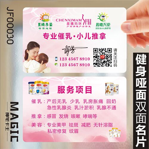 产后修复护理母婴用品店催乳师小儿推拿母乳月嫂卡PVC透明塑料单双面二维码名片设计制作印刷订做JF00030