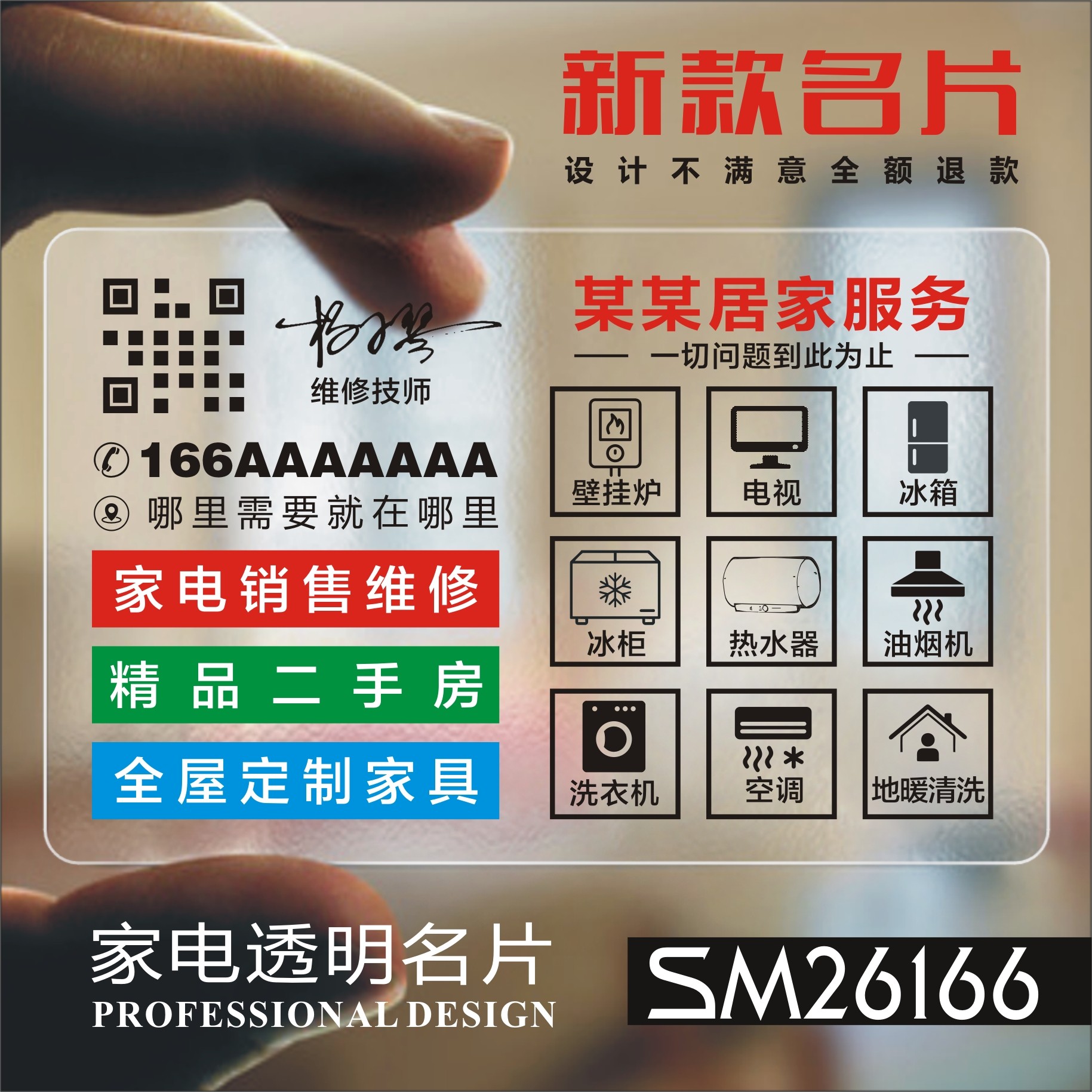 百货家电空调冰箱彩电热水器维修水电安装名片设计制作 SM26166