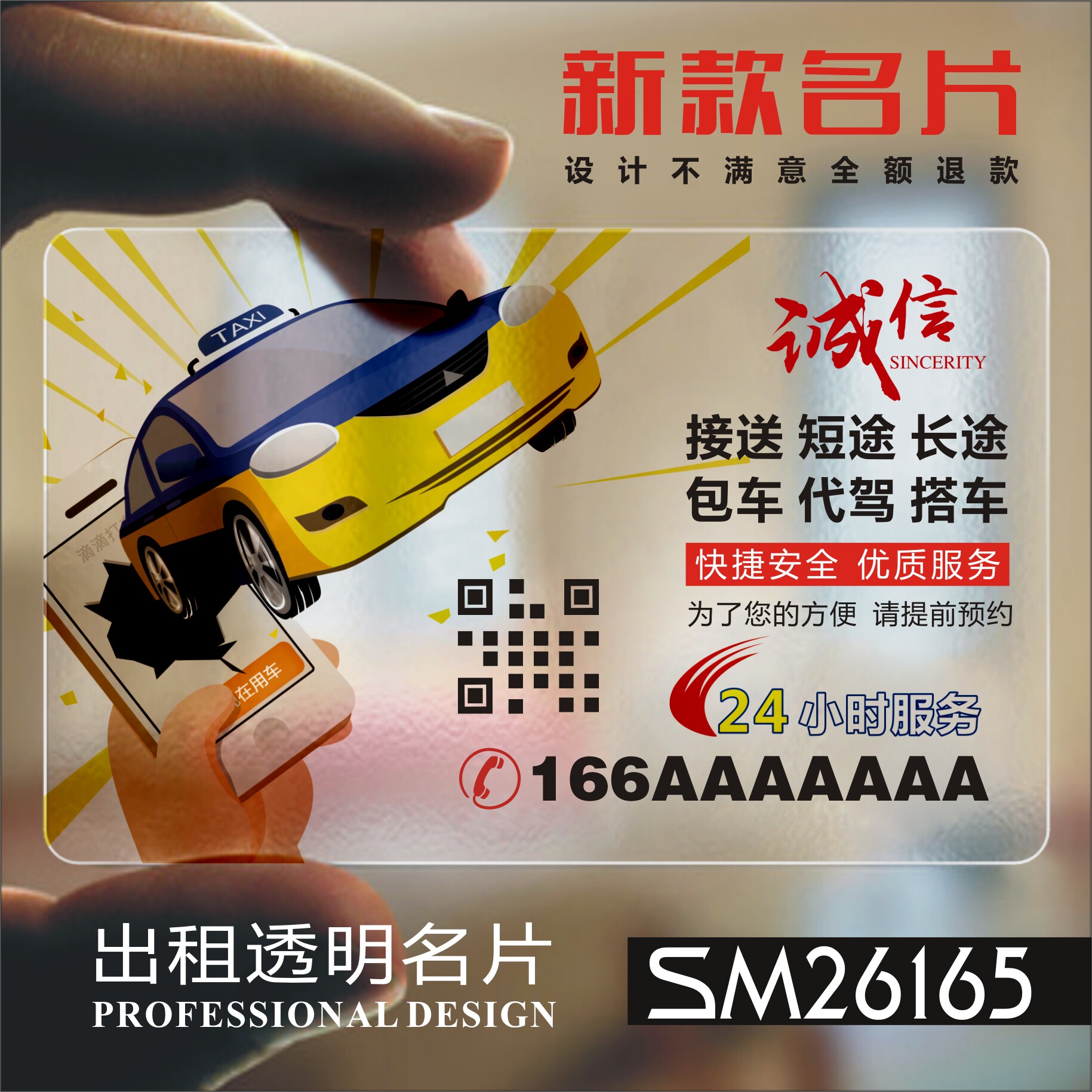 汽车驾校维修出租教练代驾接送包车出租短途中途长途PVC透明塑料名片制作印刷订做 SM26165
