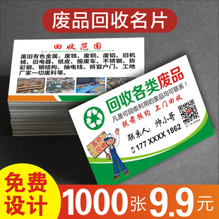 废品回收名片 收购废品金属家具旧衣服衣物五金废铁手机电脑废纸旧货市场单双面免费名片设计制作订做