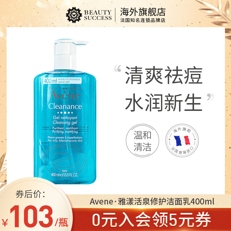 Avene雅漾清爽洁肤凝胶400ml控油祛痘粉刺平衡水油无皂基洁面啫喱