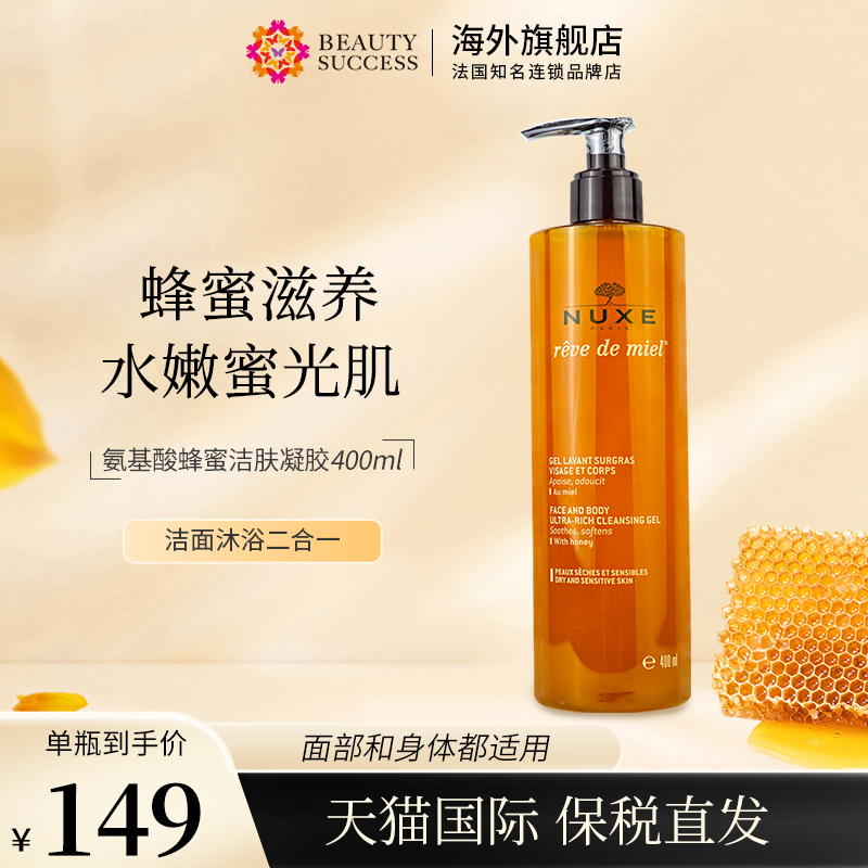 NUXE欧树蜂蜜凝胶洁面乳滋润舒缓啫喱 温和深层清洁洗面奶400ml