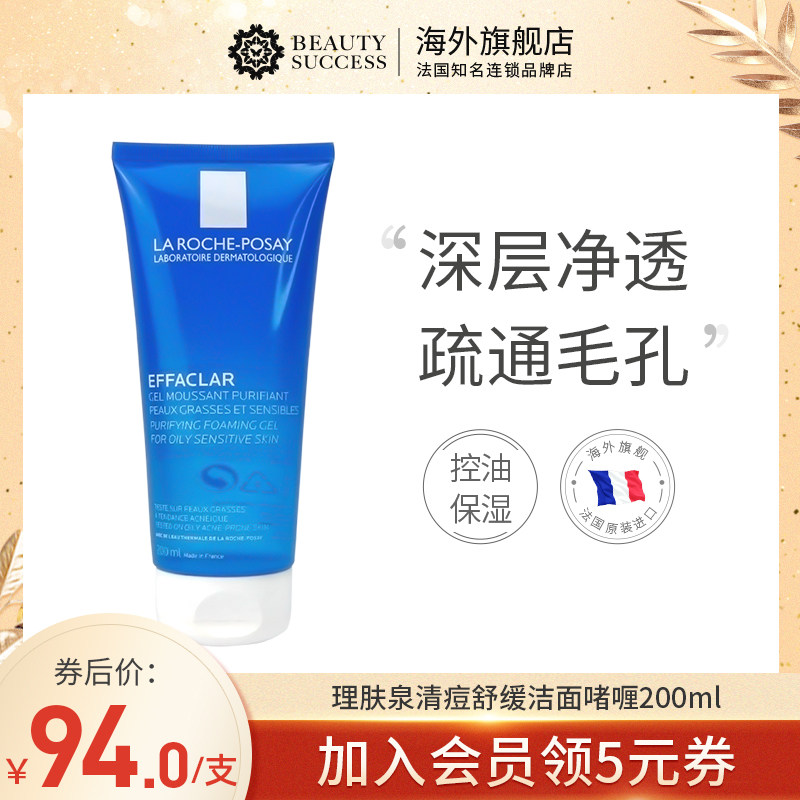 法国理肤泉清痘舒缓洁面啫喱清爽净肤祛痘洗面奶男女200ml
