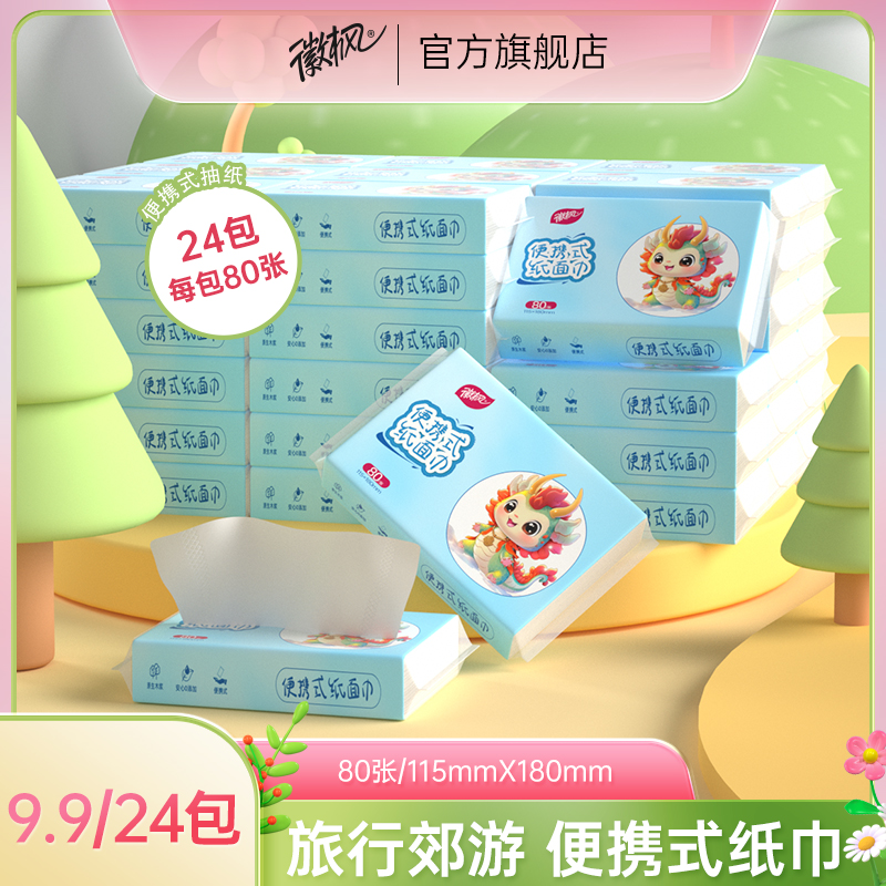 徽枫小包纸巾便携式面巾纸抽纸学生随身装迷你4层80张卫生餐巾纸