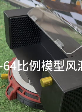 64比例模型风洞 汽车风阻测试模型