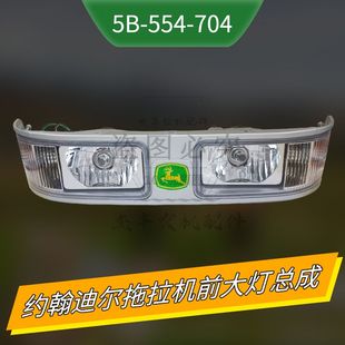 约翰迪尔拖拉机配件约翰迪尔宁波554/704拖拉机前大灯总成前照灯