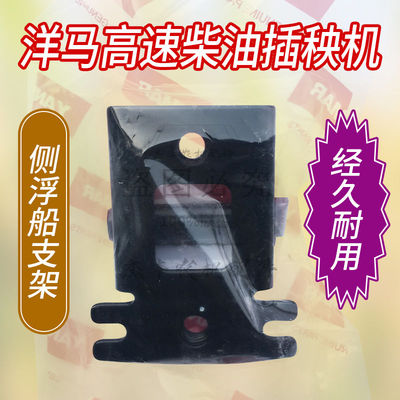 洋马高速插秧机配件原厂洋马柴油侧浮板浮船支座支架1C722C-73250