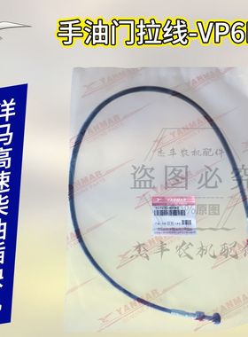 洋马高速柴油插秧机拉线VP6D油门拉线加速钢索电缆1C723C-48040