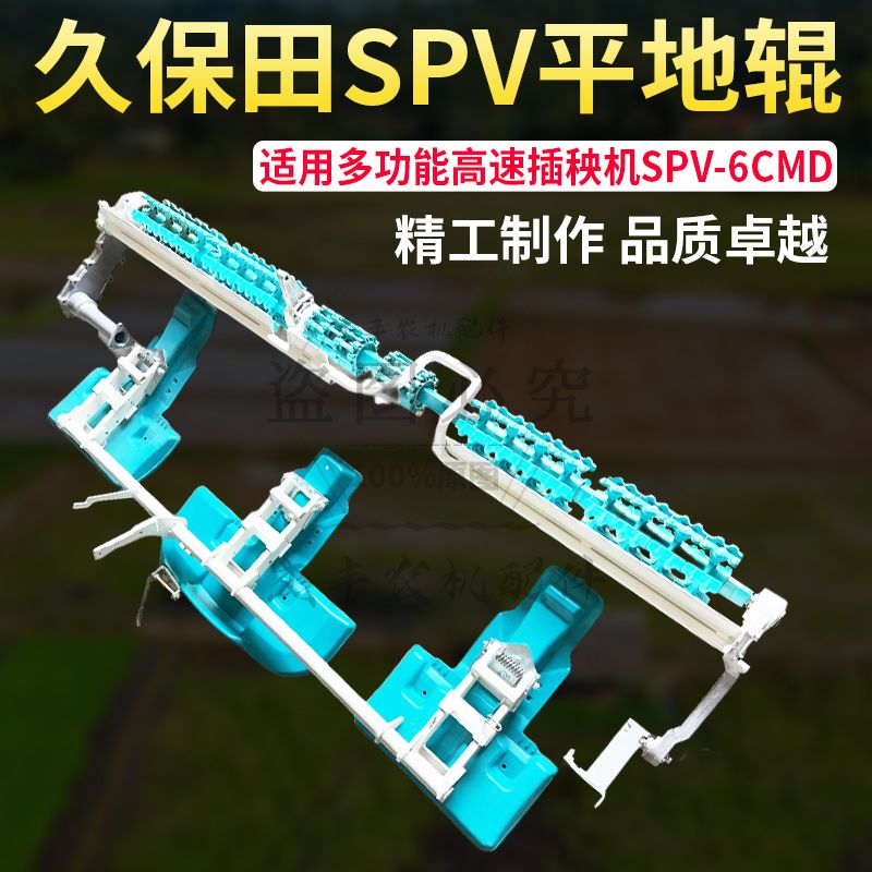 久保田插秧机平地辊久保田高速新款SPV插秧机平地辊久保田平地器
