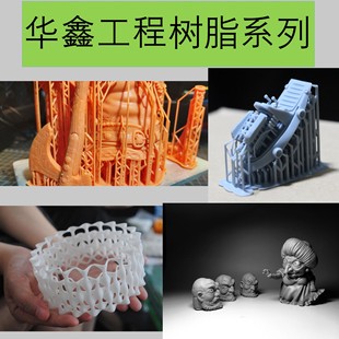 特种工程树脂系列815系列817系127系837系华系华鑫光敏树脂高强度