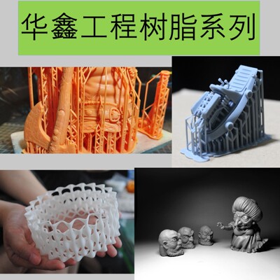 华鑫，光敏树脂，低气味