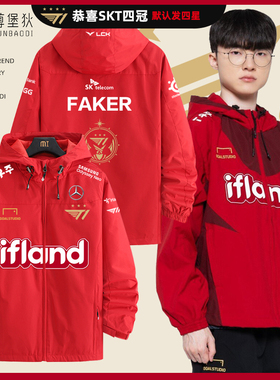 T1战队skt队服FAKER同款六星外套S15世界赛lpl出征服冲锋衣夹克