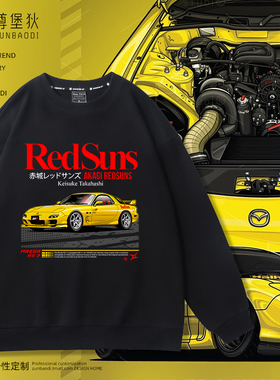 文字D赤城REDSUNS红太阳车队纯棉男款卫衣JDM湾岸机车秋冬装衣服