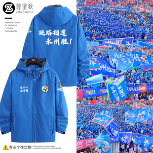 永州队永冲锋湘超永州队夺冠冲锋衣足球联赛湘超球迷服冠军外套