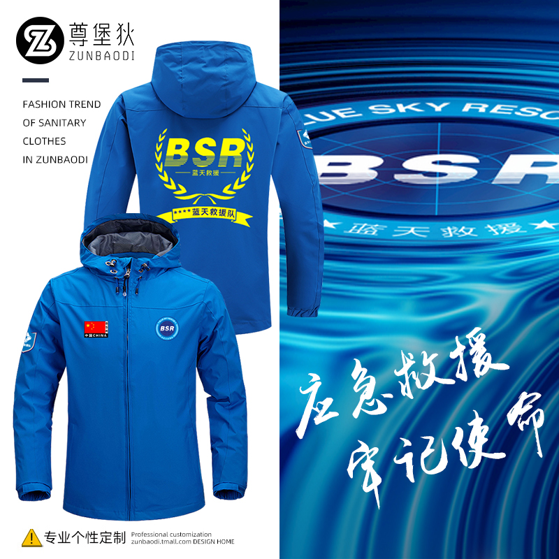 蓝天救援队中国民间紧急救援支援队服装备服装定制冲锋衣外套衣服