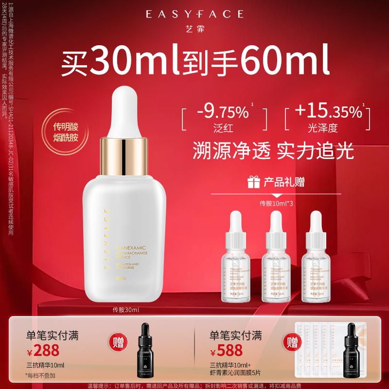 藝霏傳明酸煙酰胺精華液保濕修護