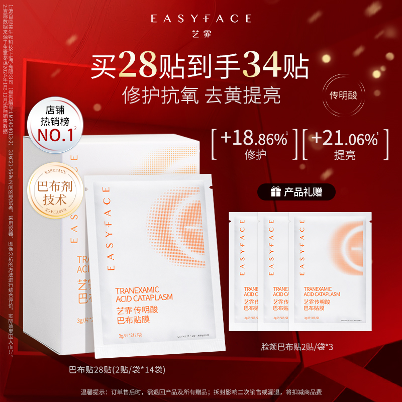 艺霏传明酸巴布贴去黄提亮淡色沉