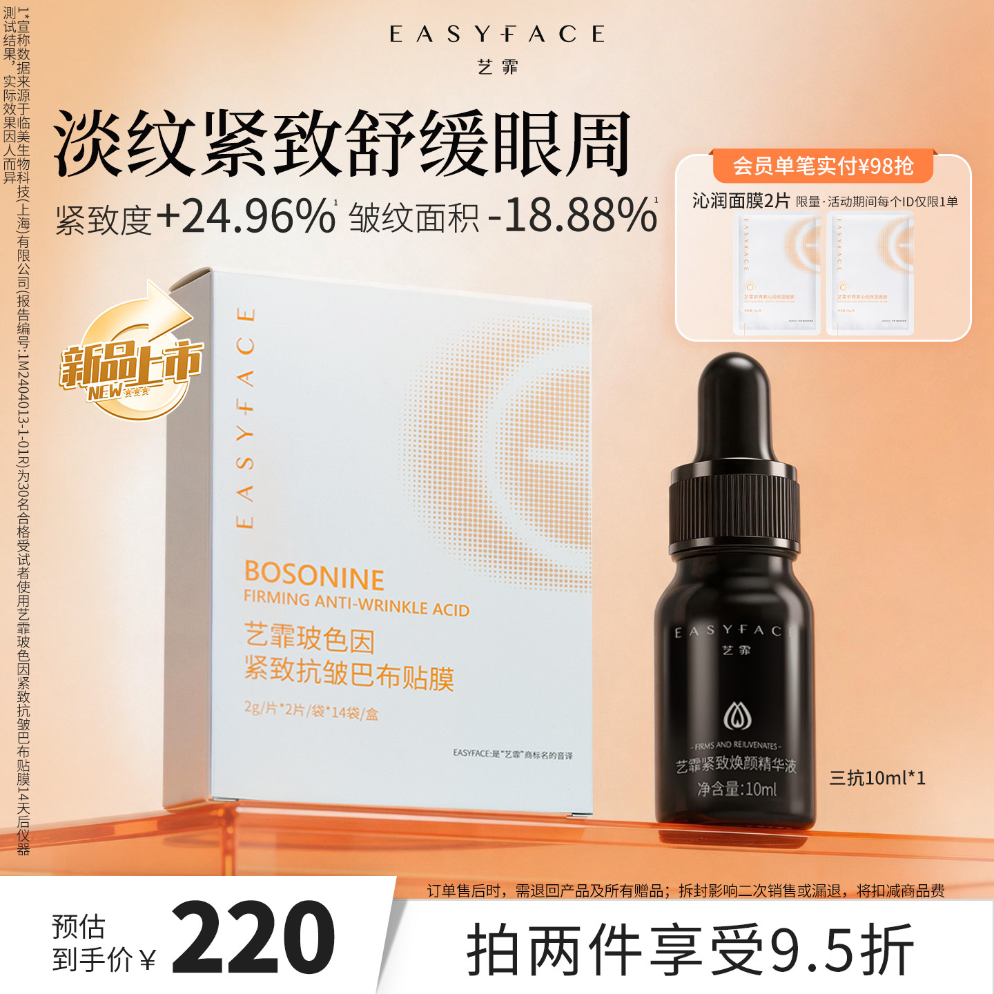 【新品上市】艺霏玻色因紧致抗皱巴布贴修护紧致抗皱敏感肌眼膜
