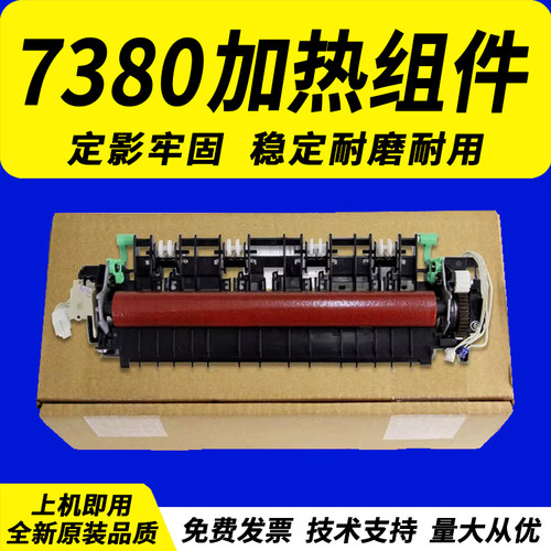 兄弟7380定影组件7380兄弟耐用