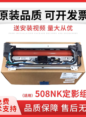 适用 惠普508nk定影组件 加热器 三星M4530 M4560 M4583 M4580定影组件 508定影器 热凝器 HP508加热组件