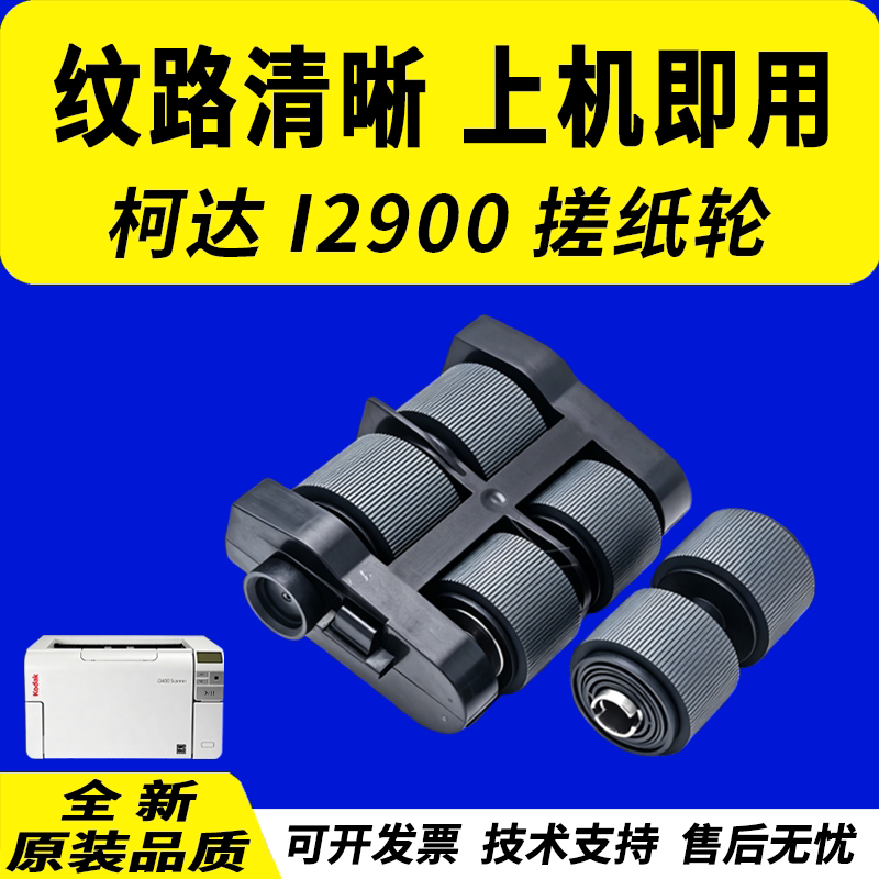 适用柯达I2900搓纸轮3320