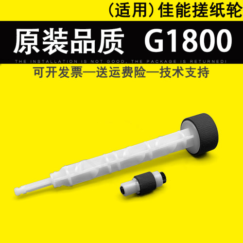 适用佳能G1800搓纸轮分页器