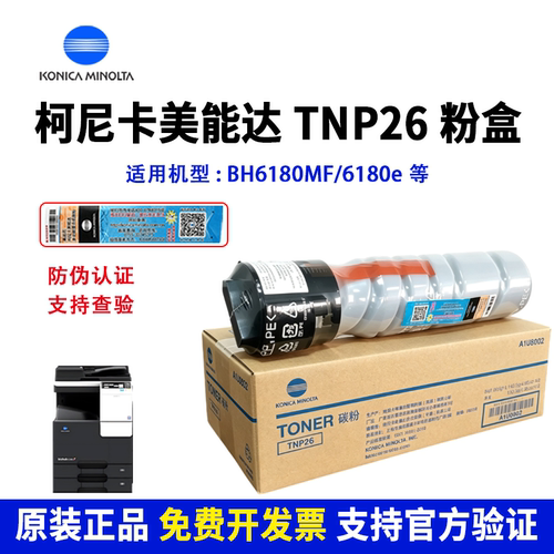 美能达TNP26原装粉盒6180E碳粉