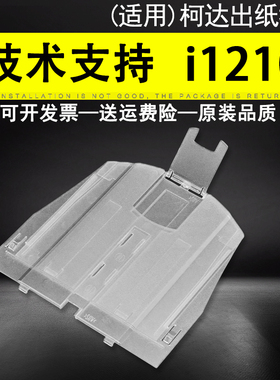 适用 KODAK柯达 i1210 i1220扫描仪出纸托盘 托纸板 接纸盘 i1310 i1320 出纸托纸盘 接纸板 出纸板 配件