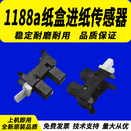 适用惠普HP1188a纸盒进纸感应器