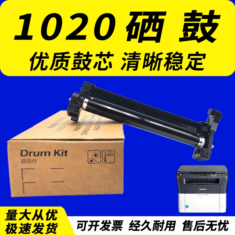 适用 京瓷1020硒鼓DK1110套鼓 京瓷1025硒鼓1020京瓷1040 1120MFP感光鼓FS1060DN M1025 1520 1125鼓组件鼓架