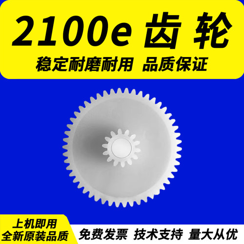 适用北洋btp-2100e打印机齿轮