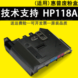 适用惠普HP118A 150A废粉盒HP W2080A 2082A W2083A 2084A废墨收集盒收集器HP MFP 150NW 178NW 179FNW废粉仓