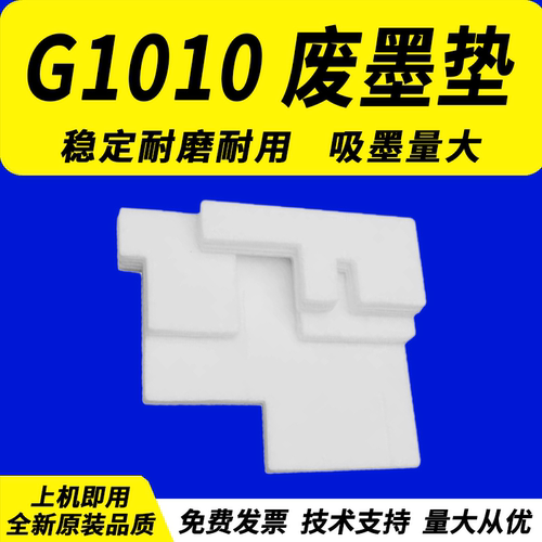 Canon佳能G1010废墨海绵垫