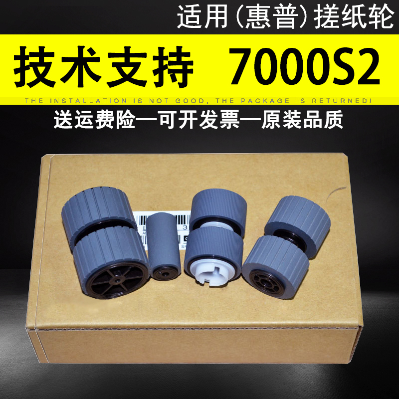 适用惠普7000S2扫描仪搓纸轮