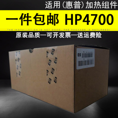 适用 全新原装惠普/HP4700加热组件 HP4700定影组件 HP4700定影器