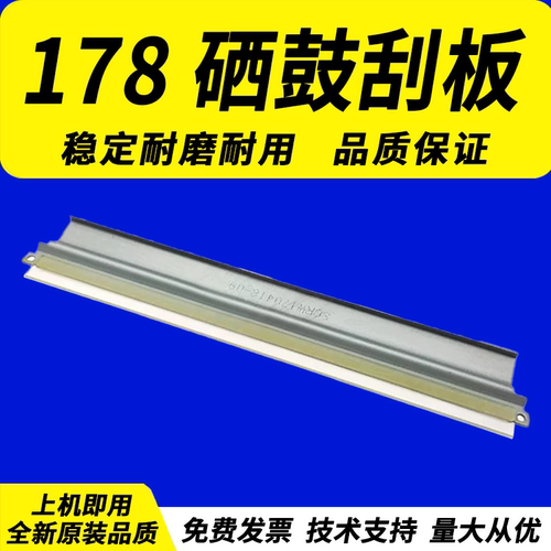 惠普HPM178nw硒鼓刮板