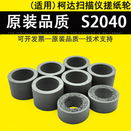 适用柯达S2040扫描仪搓纸轮皮