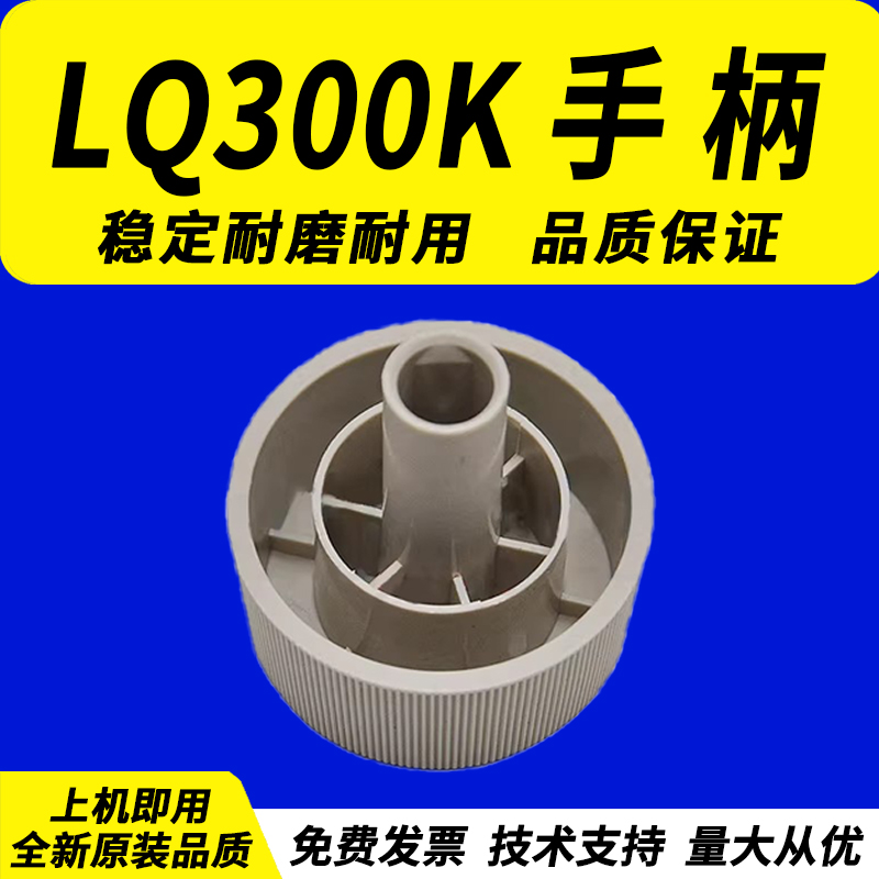 佳灵通适用 爱普生EPSON  LQ-300K 300K+ 300K+2 300K+II 305K针式打印机手柄 旋钮 进纸退纸旋钮 打印机配件