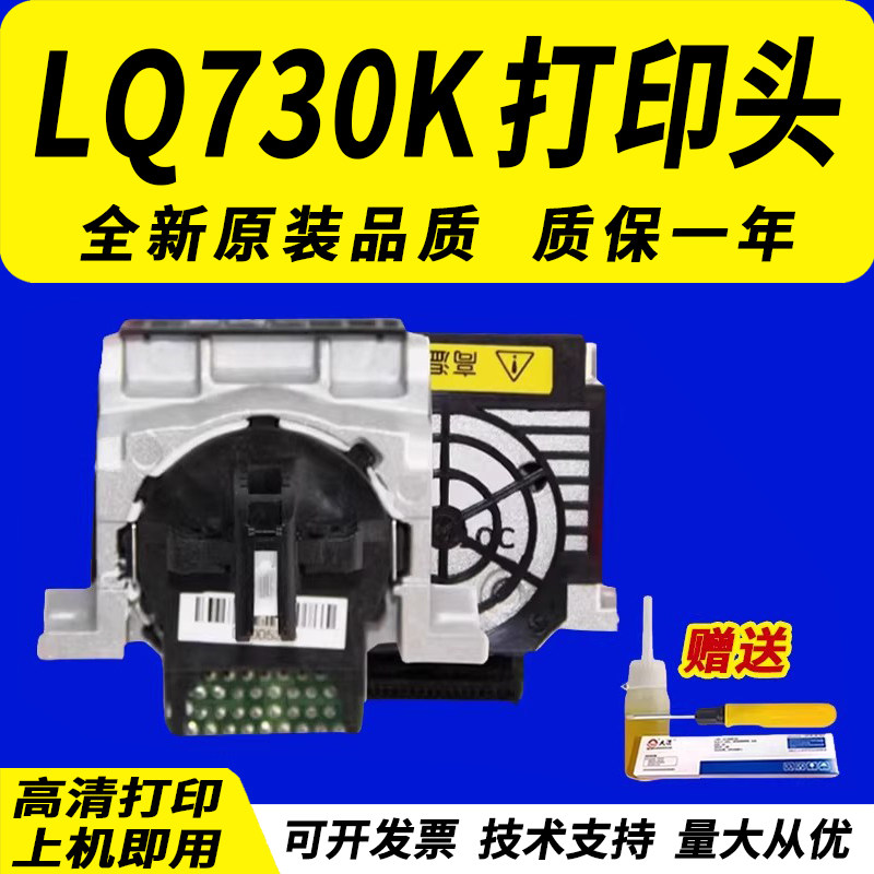 适用原装EPSON爱普生LQ-730k打印头LQ-735K打印头 LQ-80KFII原装打印针头 LQ-735Kll针头 LQ-730Kll喷头