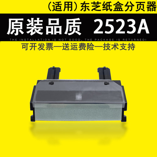 适用东芝2523A纸盒分页器