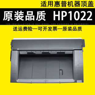 配件 翻转盖板 惠普HP1022机器顶盖 HP1022N硒鼓上盖 HP1022NW 适用 外壳 硒鼓顶盖 激光打印机上盖板 外盖