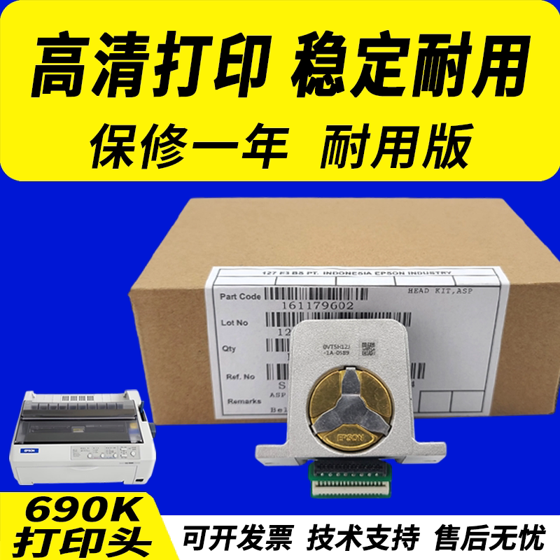 适用 爱普生690K打印头106KF LQ595K 590K 2090 675KT 1600KIIIH 680K2 675K 136KW 1600K3H 2680K针式打印头