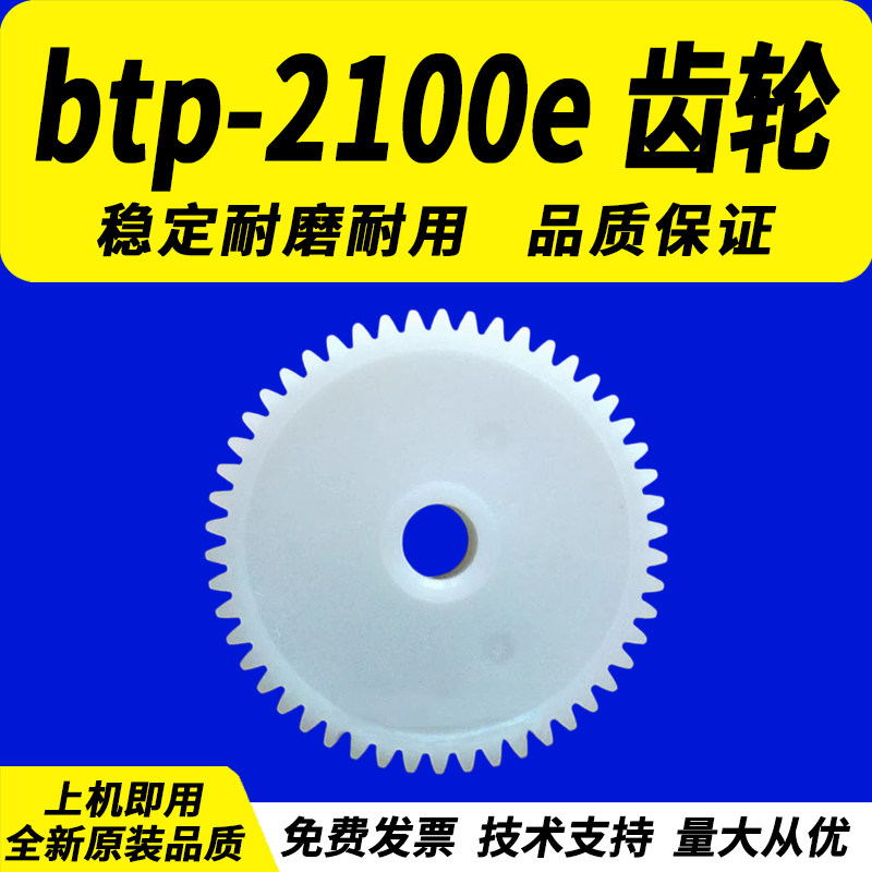 佳灵通 适用北洋 配件 btp-2100e 2200e 2300E 条码打印机 白色 齿轮 走纸