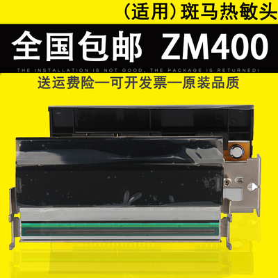 适用 全新ZEBRA 斑马 ZM400 200dpi 300dpi 点打印头ZM400 203DPI打码头79800M热敏头
