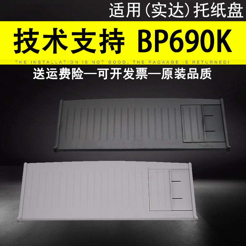 适用实达STAR BP690K导纸板 BP690K+ BP690KII打印机进纸托盘进