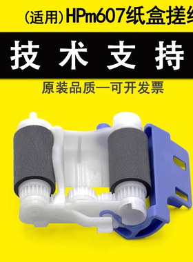 适用惠普HP M607搓纸轮 M608 M609 631 632 633 纸盒搓纸轮 搓纸轮 纸盒分页器 搓分套装