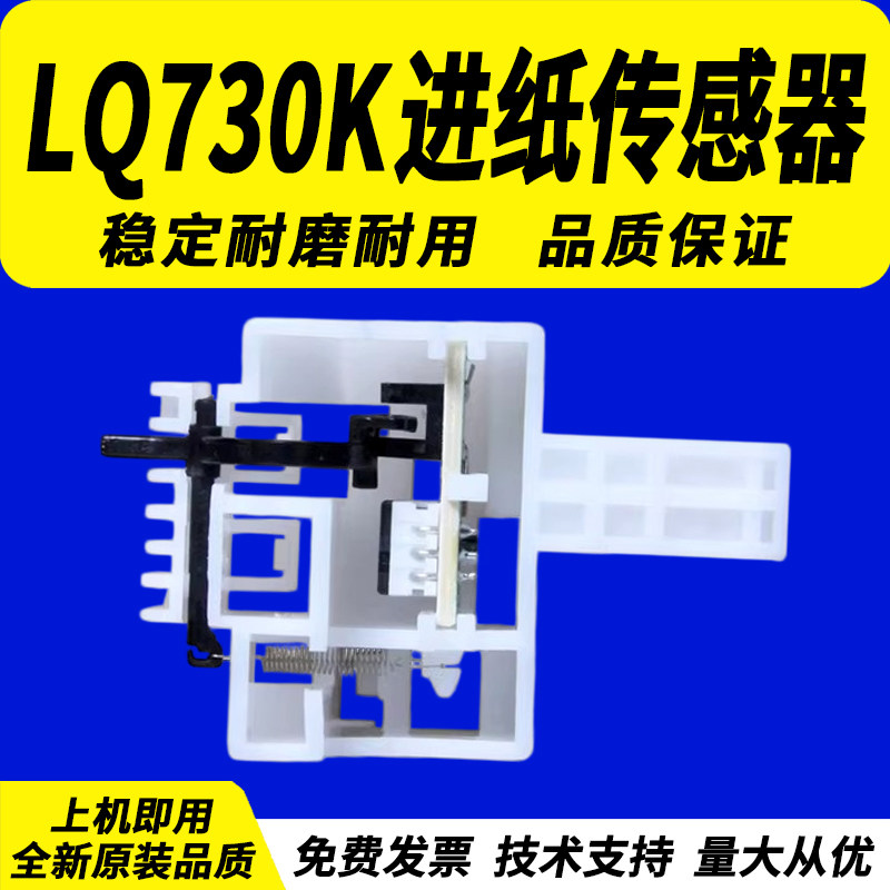 适用 爱普生EPSON LQ-730K 735K前进纸传感器 8