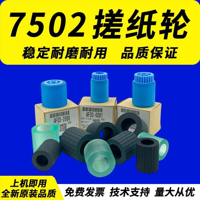 佳灵通 适用理光7502 7500 8000 8001 2075 1075 6001 9001搓纸轮 凯顿搓纸皮