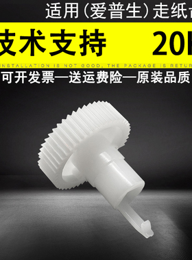 适用 EPSON 爱普生 PLQ-20K走纸齿轮 PLQ-90K PL-30K 20KM 22KM 20D 20DM侧面白色电机齿轮 搓纸轮进纸齿轮